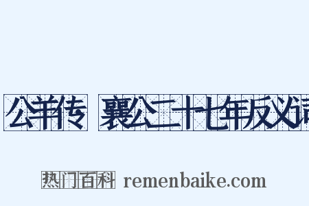 公羊传·襄公二十七年反义词是什么意思的图片